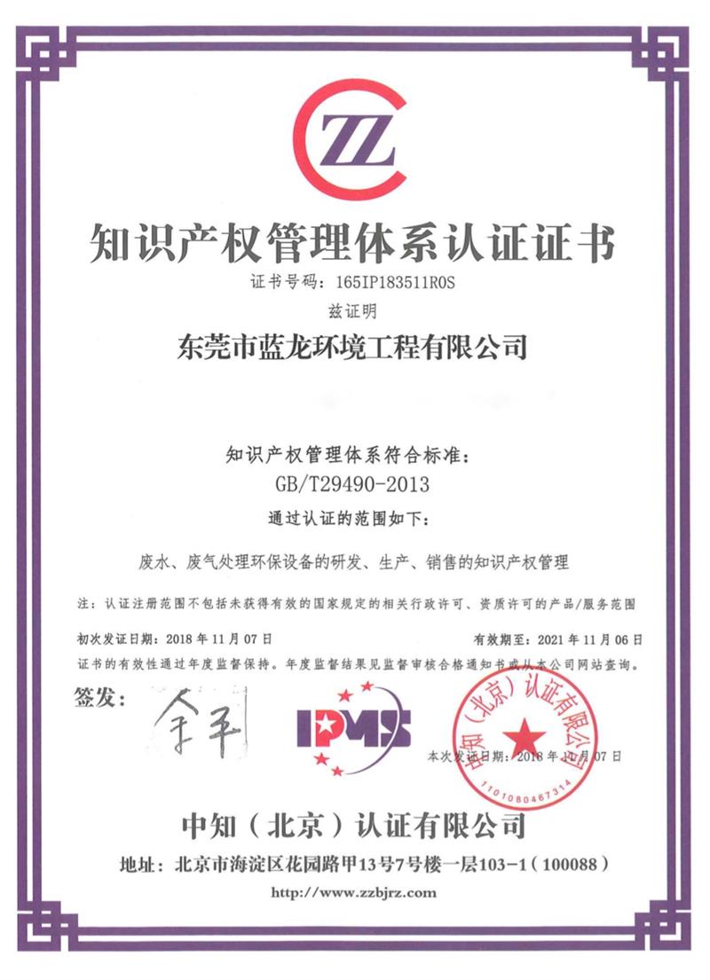 知识产权管理体系认证证书