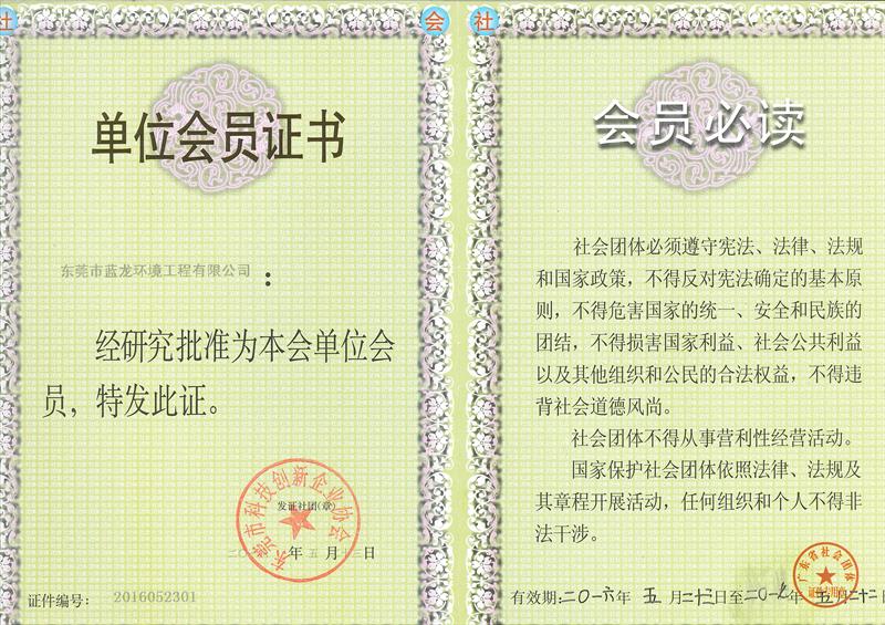 东莞市科技创新企业协会单位会员证书
