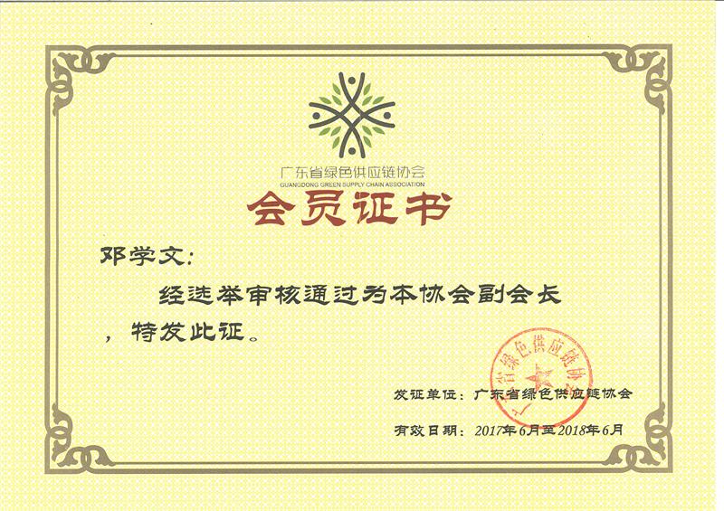 广东省绿色供应链协会会员证书