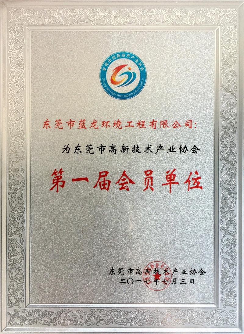 东莞市高新技术产业协会第一届会员单位