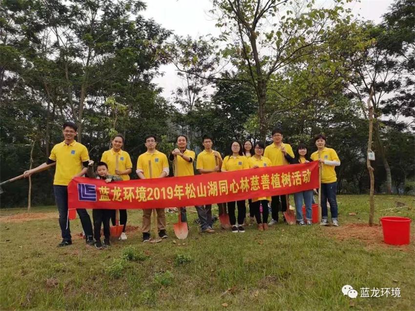 蓝龙环境2019年松山湖同心林慈善植树活动